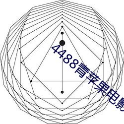 4488青苹(蘋)果电(電)影院