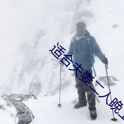 適合夫妻二人晚上看的電影