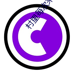 村里每次来女(女)人