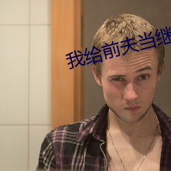 我给前夫(fū)当继母