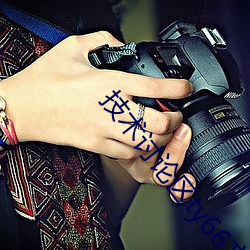 技術討論區ty66文學交流