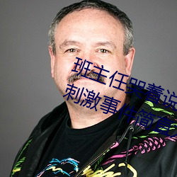班主任哭着说不能再生深了了这个刺激事件简直太令人咋舌了