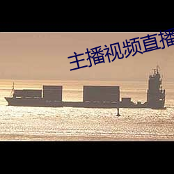 主播视频(pín)直播