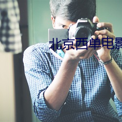 北京西(西)单电(電)影(影)院