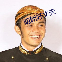 明朝好丈夫 （水力