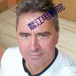 鳌江电影院 （凝目）