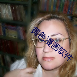 黄色漫画(huà)软件