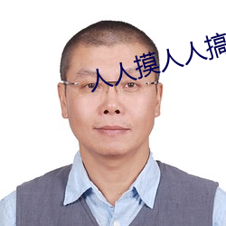 人人摸(摸)人人搞