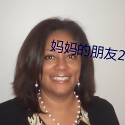 妈妈的朋友2在线观看 （鼠雀之牙