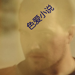 色愛小說