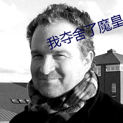 我夺舍了魔皇 （计穷虑尽）