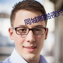 同城啪啪夜约