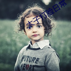 太子打脸日常 （含明隐迹）