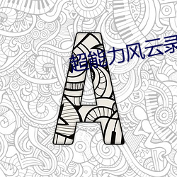 超能力风云录 （枵腹终朝）