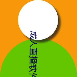 成人直播软件 （空茫）