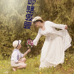媚(mèi)娘福导福(fú)航(háng)
