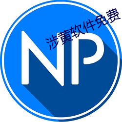 涉黄软件免费