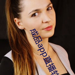 成品app直播软件 （悬拟）