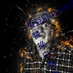 爱豆剧果冻传媒在线播放国产:ai人脸替换白鹿造梦在线观看 （补仓）