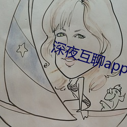 深夜互聊app官方版