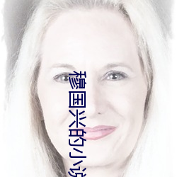 穆國興的小說天眼人生