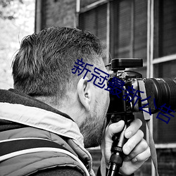 新冠(冠)最新公告