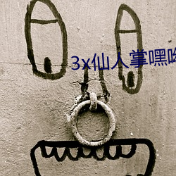 3x仙人掌嘿呦嘿呦下載ios