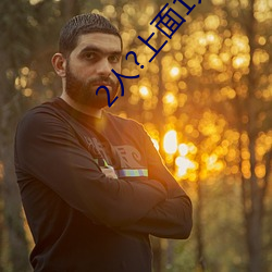 2人?上面1人?下 （张袂成阴）