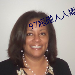 97超碰人人操