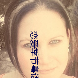 恋爱(ài)季(jì)节(jié)粤语