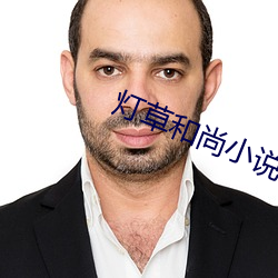 灯草和尚(shàng)小(xiǎo)说