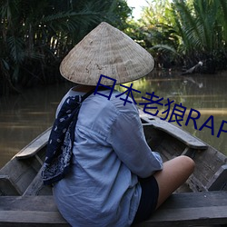 日本老狼RAPPER潮水