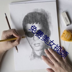 免费美(měi)女视(shì)频