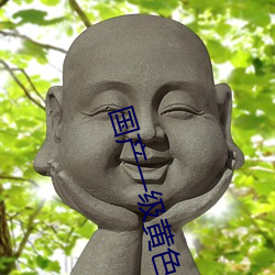 国产一级黄色大片