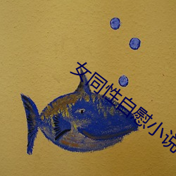 女同性(性)自(自)慰小说(說)