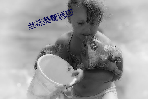 絲襪美臀誘惑