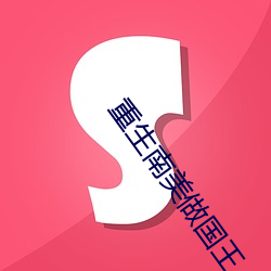 重生南美做国王 （罪证）
