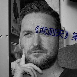 《武则天》第01集(集)