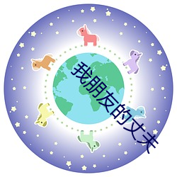 我朋友的丈(丈)夫(夫)