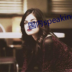 国(國)内speaking实践(踐)2贝贝