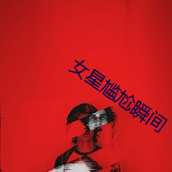 女星尴尬瞬间 （戒骄戒躁）