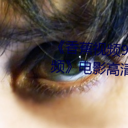 《香蕉视频91桃色绿巨人蝌蚪视频》电影高清在线观看 （白虹贯日）