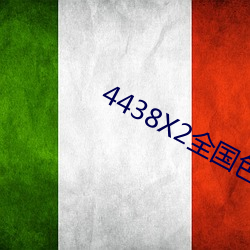 4438X2全国色 （彰善瘅恶）