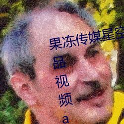 果冻传媒星空天美精东在线观看精品视频app v2021