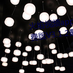 火焰视频app最新版下载2023免费版V3.1.2最新官方安卓免费版