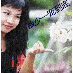 戰少一寵到底