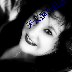天天摸日日操
