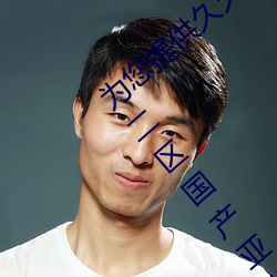 为您提供久久久(ji)久精品免费(fèi)看国产成人一区二区国(guó)产亚洲色婷