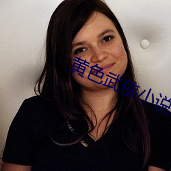 黄色(sè)武侠小(xiǎo)说