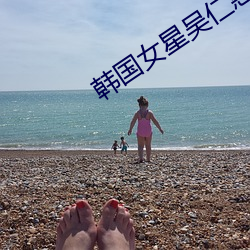 韩国女星吴仁惠